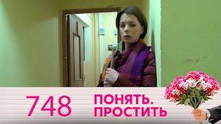 Понять. Простить | Выпуск  748