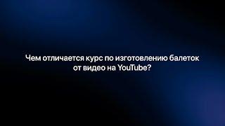 Чем отличается курс по изготовлению БАЛЕТОК от видео на YOUTUBE? | KAVESHNIKOV SCHOOL