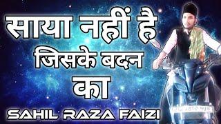 Saya nahi hai jiske badan ka kaisa wo insan hai//Sahil Raza Faizi #naat #sahilrazafaizi