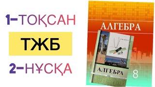 8-сынып алгебра 1-тоқсан тжб 2-нұсқа алгебра 8 сынып 1 тоқсан тжб