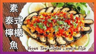 【1分鐘學素菜】純素泰式檸檬魚 私房素魚做法 酸甜好滋味 Vegan Thai-Styled Lemon Fish