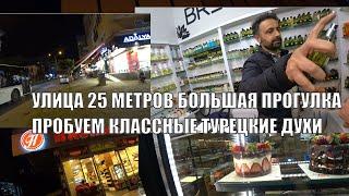 БОЛЬШАЯ ПРОГУЛКА УЛИЦА 25 МЕТРОВ ТЕСТИРУЕМ ДУХИ ТУРЕЦКИЙ БРЕНД АЛАНЬЯ 26 ФЕВРАЛЯ 2024