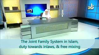 The joint family system in Islam, duty towards in laws and free mixing - Sheikh Assim Al Hakeem