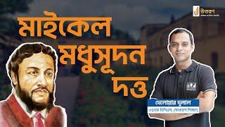 মাইকেল মধুসূদন দত্ত | বানান শুদ্ধি | বাংলা ভাষা ও সাহিত্য ক্লাস