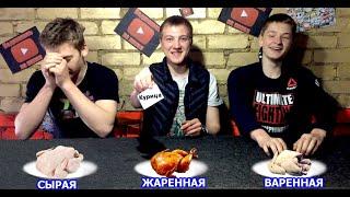 ЖАРЕННАЯ ВАРЕНАЯ или СЫРАЯ ЕДА ЧЕЛЛЕНДЖ challenge food raw fried boiled nays