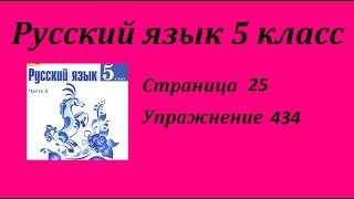 Упражнение 434. Русский язык 5 класс 2 часть Учебник. Ладыженская