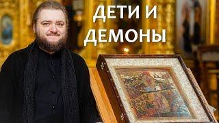 ДЕТИ И ДЕМОНЫ. Отец Савва (Мажуко)