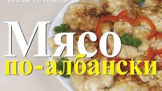 Рецепт Люблю готовить: как приготовить Мясо по-албански