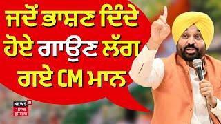 Bhagwant Mann | ਜਦੋਂ Speech ਦਿੰਦੇ ਹੋਏ ਗਾਉਣ ਲੱਗ ਗਏ CM Mann | Lok Sabha Elections | News18 Punjab