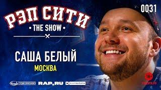 РЭП СИТИ | THE SHOW - Саша Белый (0031)