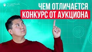 Чем отличается конкурс от аукциона? Тендерная Биржа. Чингис Курмангалиев