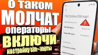 🟢 ПОМЕНЯЙ Эти Настройки SIM карты И ОФИГЕЕШЬ !!