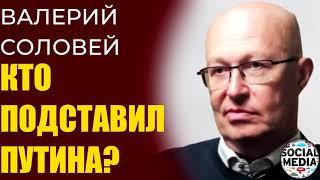 Валерий Соловей - Что будет в 2021 году в российской политике?