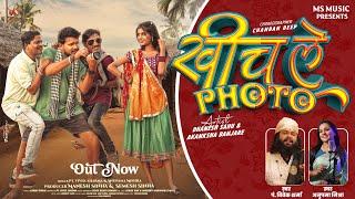 Khich Le Photo, खीच ले फोटो, Dhanesh Sahu, Vivek Sharma, Anupama Mishra, Akanksha Banjare, Cg Song