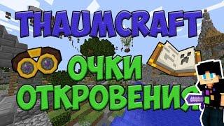 Minecraft ThaumCraft 4.2. Изобретения."Очки откровения".