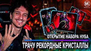 САМОЕ БОЛЬШОЕ ОТКРЫТИЕ НАБОРОВ С НОВЫМ НУБ САЙБОТОМ ЗА РАЗ! ЧАСТЬ 6! Mortal Kombat Mobile