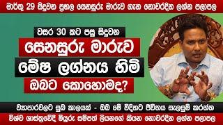 සෙනසුරු මාරුව මේෂ ලග්නයට කොහොමද? | 2025 නොවරදින අනාවැකිය | Miyurusampath Liyanage | sinhala