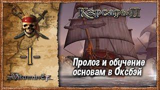 Пролог Оксбэй - Корсары 2: Пираты Карибского моря  - Прохождение #1