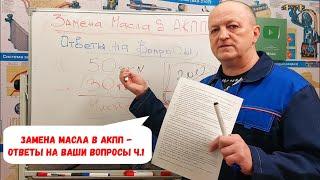 Замена масла в АКПП - ответы на Ваши вопросы  ч.1