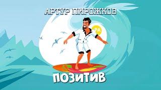 Артур Пирожков - Позитив ( karaoke version)