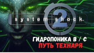 System Shock 2 - Гидропоника B&C (Путь Технаря)