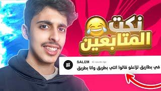 دخلت بثوث الستريمرز وحاولت اضحكهم ! 