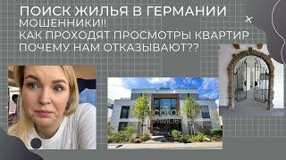 Как мы ищем квартиру в Германии? Мошенники на рынке жилья! Нам отказывают! Жизнь в Германии