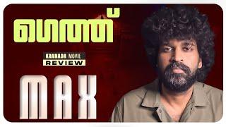 Max Review Malayalam | Kichcha Sudeep | Vijay Kartikeyaa | B Ajaneesh Loknath