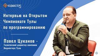 Интервью Павла Цуканова на Открытом чемпионате Тулы по программированию