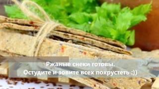 Рецепт Ржаные снеки/Меню недели