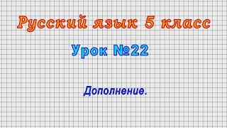 Русский язык 5 класс (Урок№22 - Дополнение.)