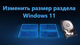 Как изменить размер раздела в Windows 11