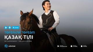Торегали Тореали - Қазақ тілі (аудио)