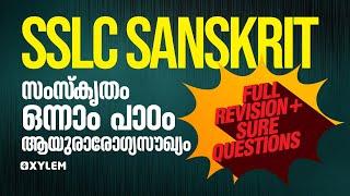 SSLC Sanskrit - Chapter 1 - ആയുരാരോഗ്യസൗഖ്യം - Full Revision + Sure Questions | XYLEM SSLC