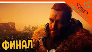 ФИНАЛ - ХОРОШАЯ КОНЦОВКА  Assassin's Creed Valhalla Прохождение  Ассасин Крид Вальгалла на русском