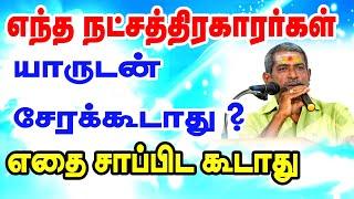 எந்த நட்சத்திரக்காரரர்கள்  யாருடன் சேரக்கூடாது - எதை சாப்பிட கூடாது ? | TAMIL | ONLINE ASTRO TV