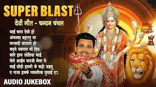 #Chandan Chanchal का बवाल देवी गीत | AUDIO JUKEBOX | SUPER BLAST Devi Geet