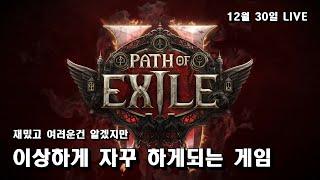 [LIVE]  패스 오브 엑자일2  12월 30일 LIVE