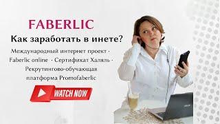 Faberlic online / Бизнес в интернете