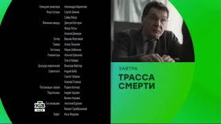 Анонс "Трасса Смерти" в титрах "Трасса Смерти" НТВ HD 2017