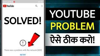 How To Fix There Was A Problem With The Network | there was a problem with the network | youtube