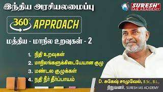 TNPSC | INDIAN POLITY | 360 Approach | Centre State Relation Tamil - 02 | Suresh IAS Academy