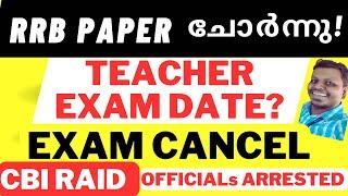 റയിൽവേ പരീക്ഷ ക്യാൻസൽ ചെയ്തു |Railway Exams Cancel News | CBI Arrested 26 Railway Officers |