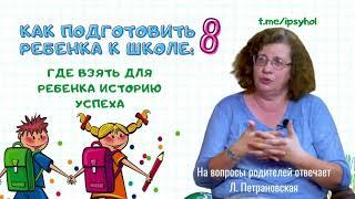 Как подготовить ребенка к школе. Советы детского психолога Людмилы Петрановской. Часть 8