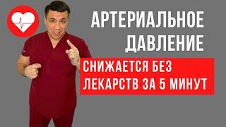 Как быстро снизить АД без лекарств.Рекомендует скорая помощь.