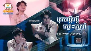 បុរសល្ងីល្ងើស្មោះស្នេហ៍ | ឆន សុវណ្ណារាជ | Lip-Sync Version | RHM