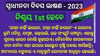 August 15 bhashan | Independence day speech in odia | Swadhinata dibas bhasana | August 15 2023 |