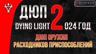 Актуальный ДЮП в DYING LIGHT 2 на 2024 год #dl2 #dyinglightgame