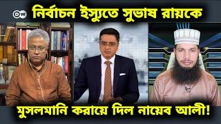 নির্বাচন ইস্যুতে সুভাষ সিংহ রায়কে মুসলমানি করায়ে দিল নায়েব আলী!