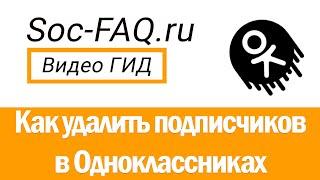 Как удалить подписчиков в Одноклассниках